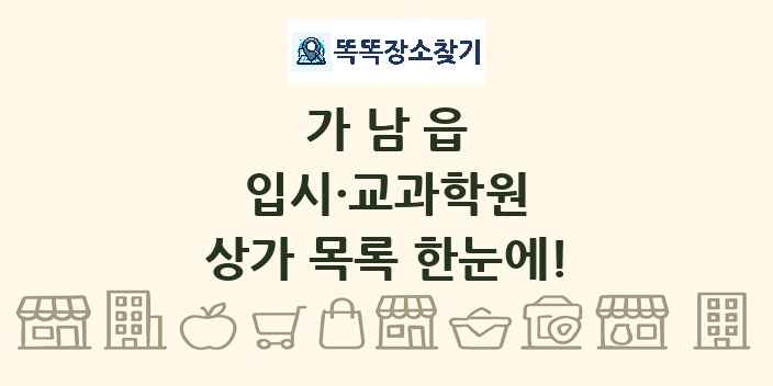 가남읍 입시·교과학원 상가 목록 및 정보