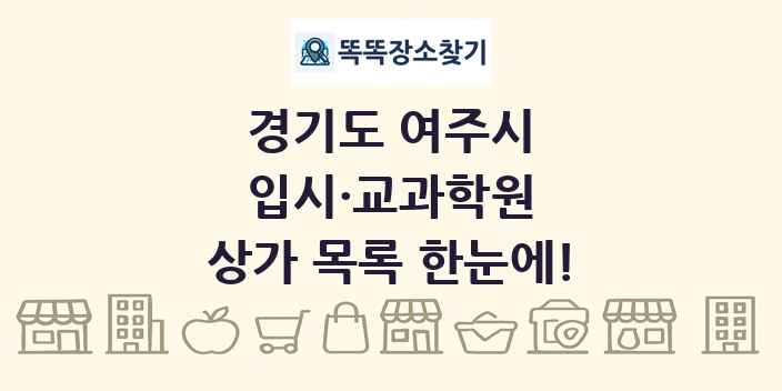 경기도 여주시 입시·교과학원 상가 목록 및 정보