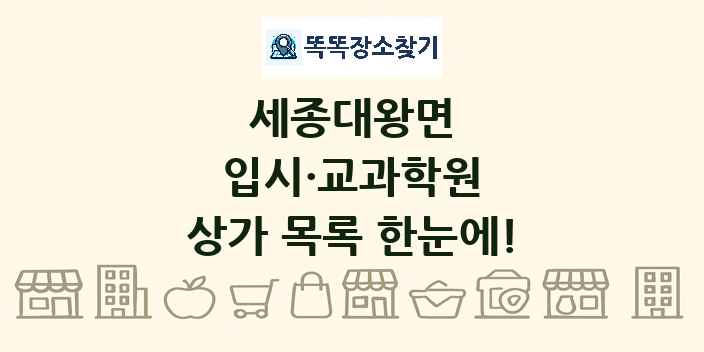 세종대왕면 입시·교과학원 상가 목록 및 정보