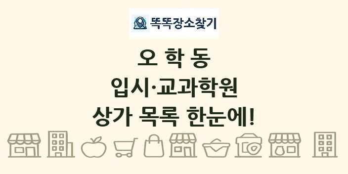 오학동 입시·교과학원 상가 목록 및 정보