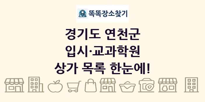 경기도 연천군 입시·교과학원 상가 목록 및 정보