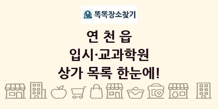 연천읍 입시·교과학원 상가 목록 및 정보
