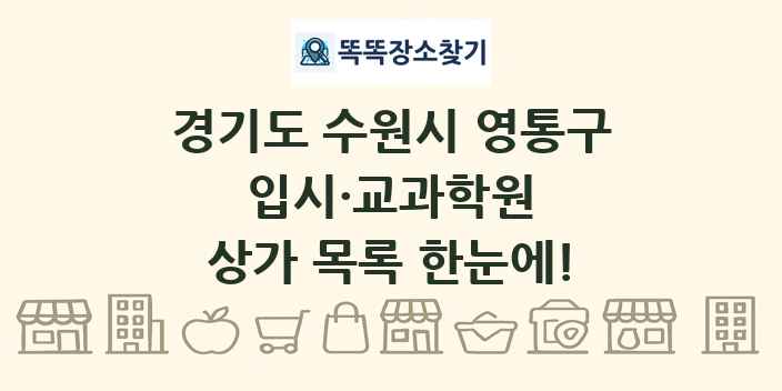 경기도 수원시 영통구 입시·교과학원 상가 목록 및 정보