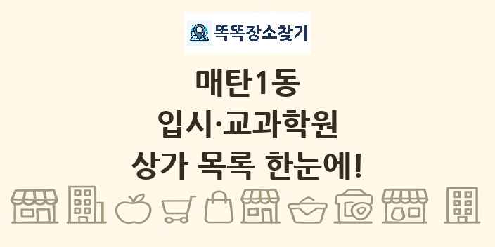 매탄1동 입시·교과학원 상가 목록 및 정보