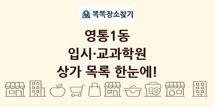 영통1동 입시·교과학원 상가 목록 및 정보