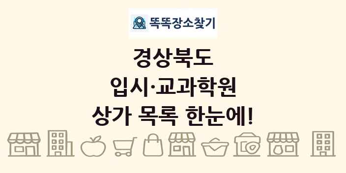 경상북도 입시·교과학원 상가 목록 및 정보