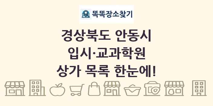 경상북도 안동시 입시·교과학원 상가 목록 및 정보