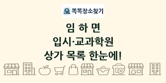 임하면 입시·교과학원 상가 목록 및 정보