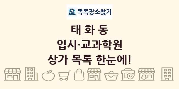 태화동 입시·교과학원 상가 목록 및 정보