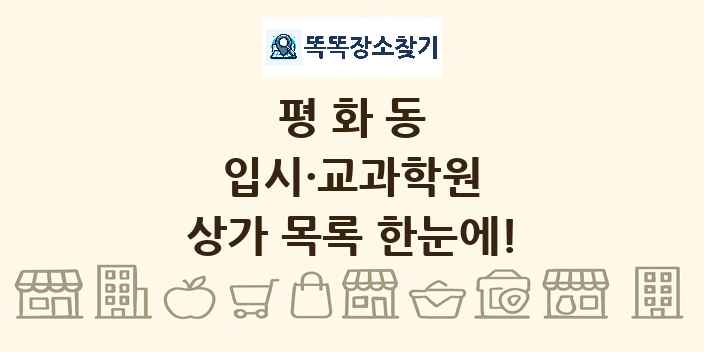평화동 입시·교과학원 상가 목록 및 정보