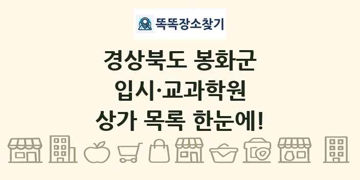 경상북도 봉화군 입시·교과학원 상가 목록 및 정보