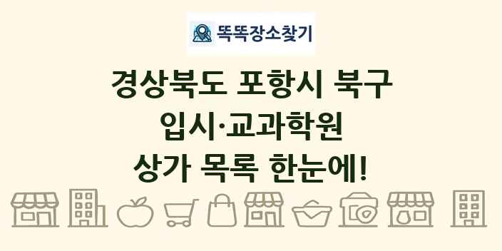 경상북도 포항시 북구 입시·교과학원 상가 목록 및 정보