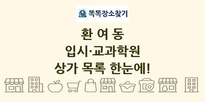 환여동 입시·교과학원 상가 목록 및 정보