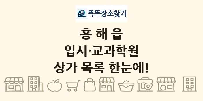 흥해읍 입시·교과학원 상가 목록 및 정보