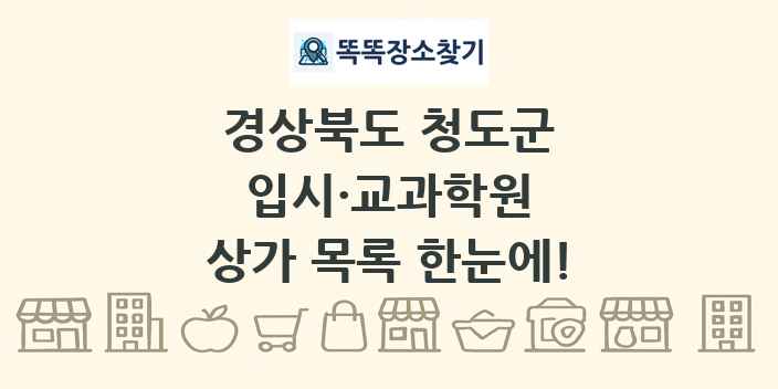 경상북도 청도군 입시·교과학원 상가 목록 및 정보