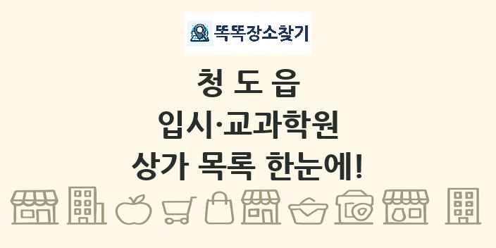 청도읍 입시·교과학원 상가 목록 및 정보