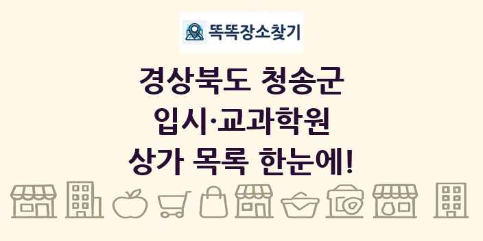 경상북도 청송군 입시·교과학원 상가 목록 및 정보