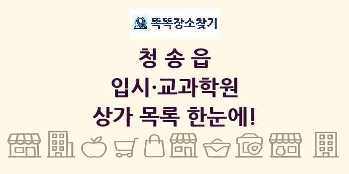 청송읍 입시·교과학원 상가 목록 및 정보
