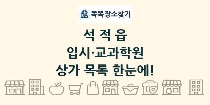 석적읍 입시·교과학원 상가 목록 및 정보