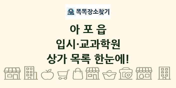 아포읍 입시·교과학원 상가 목록 및 정보