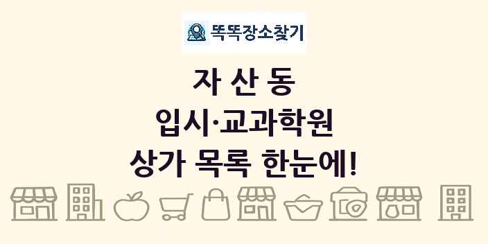 자산동 입시·교과학원 상가 목록 및 정보