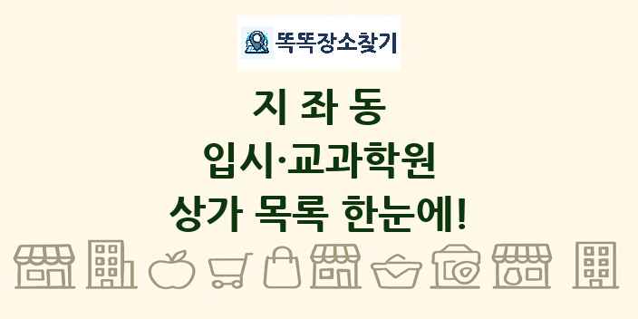 지좌동 입시·교과학원 상가 목록 및 정보