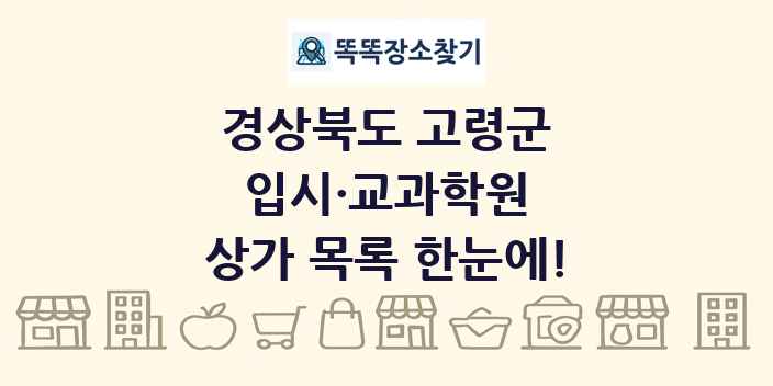 경상북도 고령군 입시·교과학원 상가 목록 및 정보