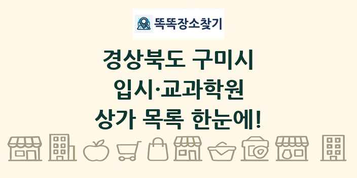 경상북도 구미시 입시·교과학원 상가 목록 및 정보