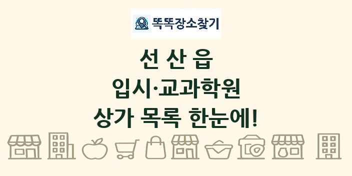 선산읍 입시·교과학원 상가 목록 및 정보
