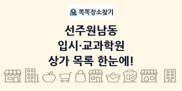 선주원남동 입시·교과학원 상가 목록 및 정보