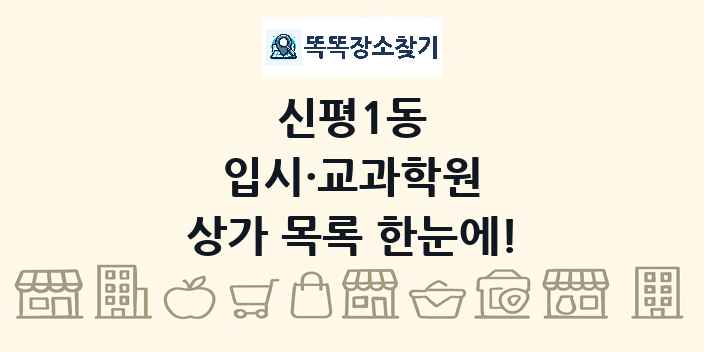 신평1동 입시·교과학원 상가 목록 및 정보
