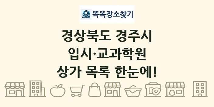 경상북도 경주시 입시·교과학원 상가 목록 및 정보