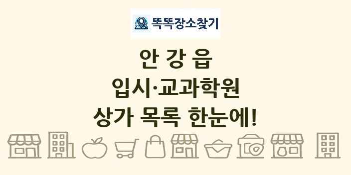 안강읍 입시·교과학원 상가 목록 및 정보
