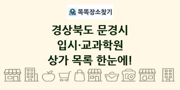 경상북도 문경시 입시·교과학원 상가 목록 및 정보
