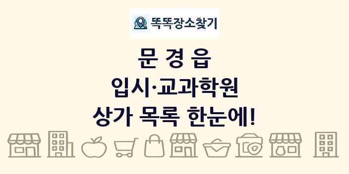 문경읍 입시·교과학원 상가 목록 및 정보