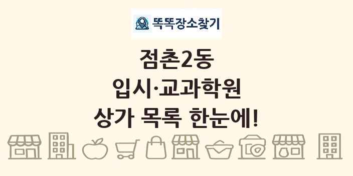 점촌2동 입시·교과학원 상가 목록 및 정보