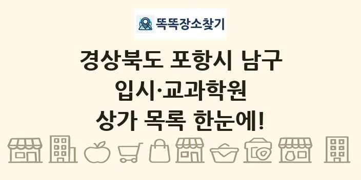 경상북도 포항시 남구 입시·교과학원 상가 목록 및 정보