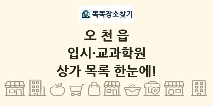 오천읍 입시·교과학원 상가 목록 및 정보