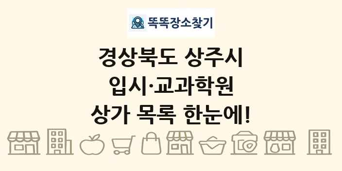 경상북도 상주시 입시·교과학원 상가 목록 및 정보