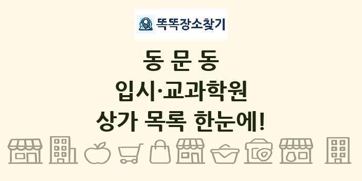 동문동 입시·교과학원 상가 목록 및 정보