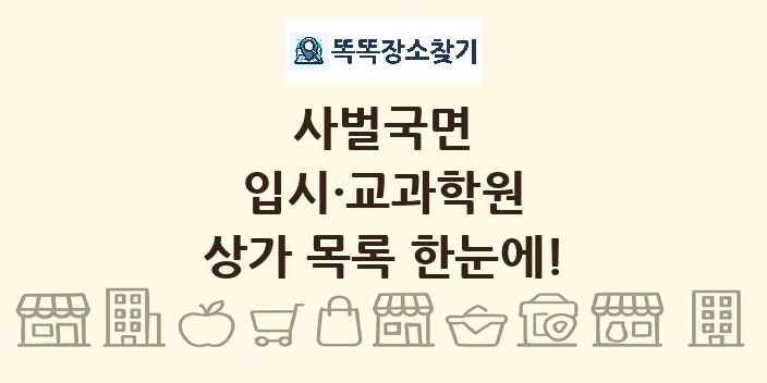 사벌국면 입시·교과학원 상가 목록 및 정보