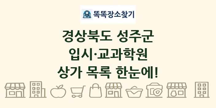 경상북도 성주군 입시·교과학원 상가 목록 및 정보