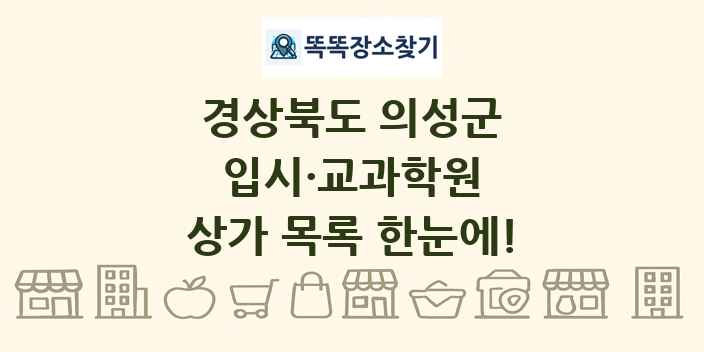 경상북도 의성군 입시·교과학원 상가 목록 및 정보