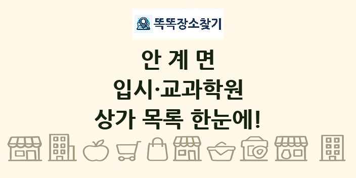 안계면 입시·교과학원 상가 목록 및 정보