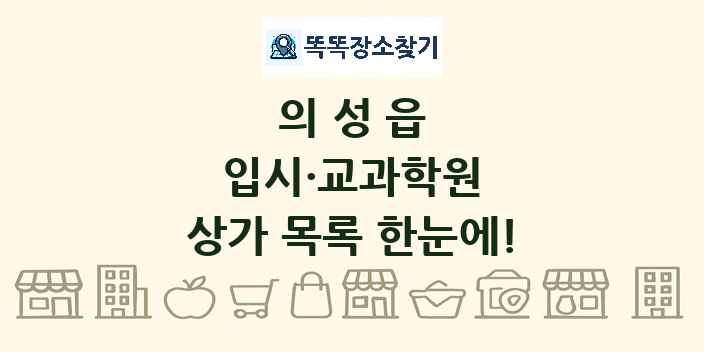 의성읍 입시·교과학원 상가 목록 및 정보