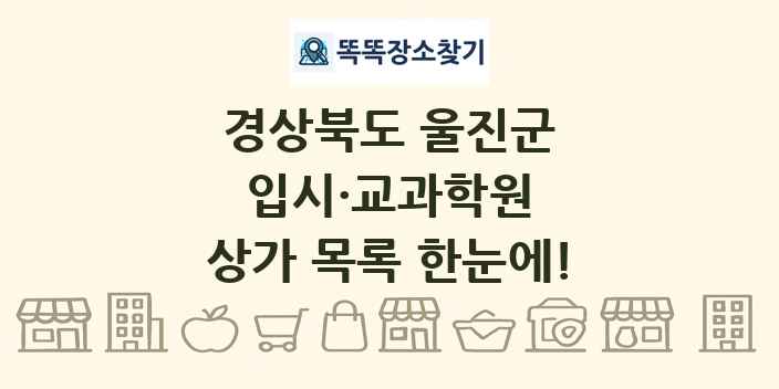 경상북도 울진군 입시·교과학원 상가 목록 및 정보