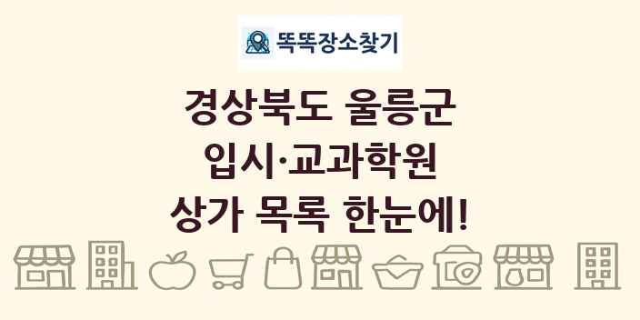 경상북도 울릉군 입시·교과학원 상가 목록 및 정보