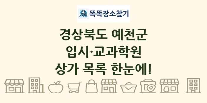 경상북도 예천군 입시·교과학원 상가 목록 및 정보