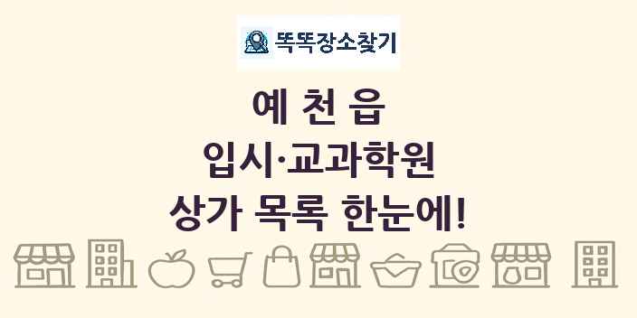 예천읍 입시·교과학원 상가 목록 및 정보