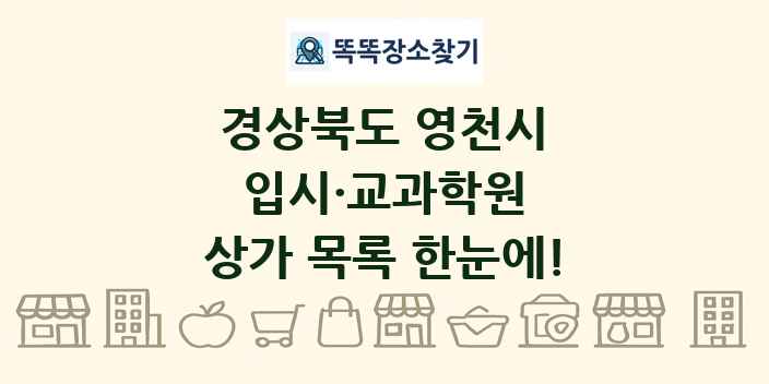 경상북도 영천시 입시·교과학원 상가 목록 및 정보